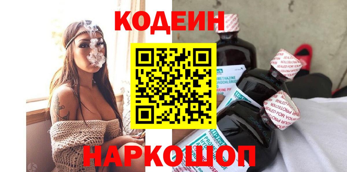 Кодеин Purple Drank  Вход с VPN  Codein напиток Lean (лин)  Боровичи 