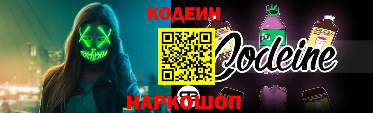 Codein Purple Drank Боровичи